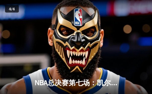 NBA总决赛第七场：凯尔特人主场逆转勇士，塔图姆50分创纪录加冕FMVP - 4
