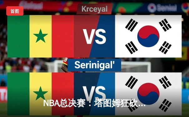 NBA总决赛：塔图姆狂砍41分，凯尔特人加时险胜勇士夺得队史第18冠