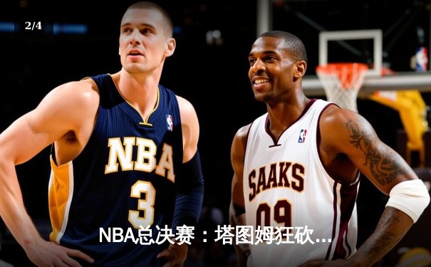 NBA总决赛：塔图姆狂砍41分，凯尔特人加时险胜勇士夺得队史第18冠 - 2