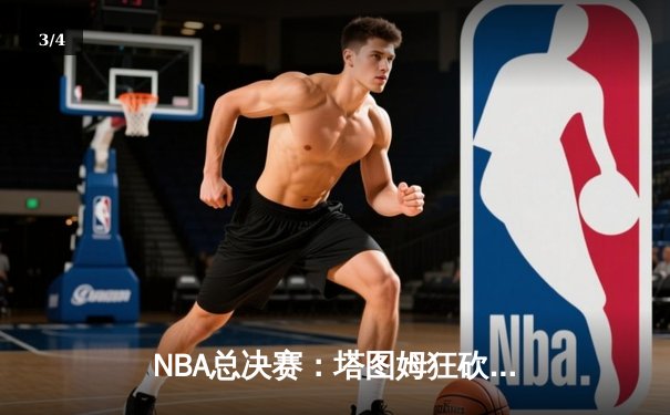 NBA总决赛：塔图姆狂砍41分，凯尔特人加时险胜勇士夺得队史第18冠 - 3