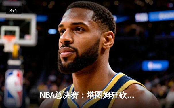 NBA总决赛：塔图姆狂砍41分，凯尔特人加时险胜勇士夺得队史第18冠 - 4