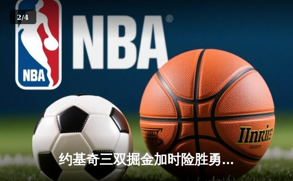 约基奇三双掘金加时险胜勇士，库里空砍40分难挽败局 - 2