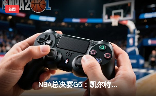 NBA总决赛G5：凯尔特人主场力克勇士，塔图姆26+10+6率队夺赛点