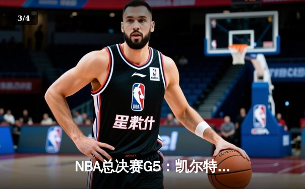NBA总决赛G5：凯尔特人主场力克勇士，塔图姆26+10+6率队夺赛点 - 3