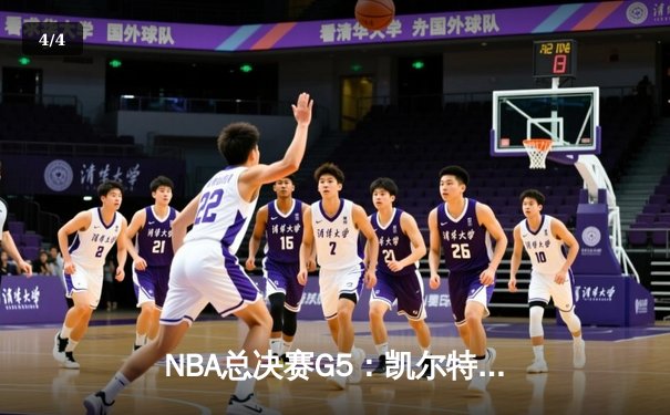 NBA总决赛G5：凯尔特人主场力克勇士，塔图姆26+10+6率队夺赛点 - 4