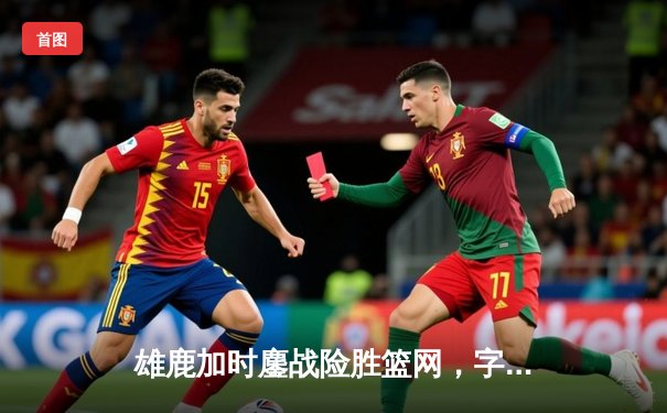 雄鹿加时鏖战险胜篮网，字母哥44分14篮板演绎MVP本色