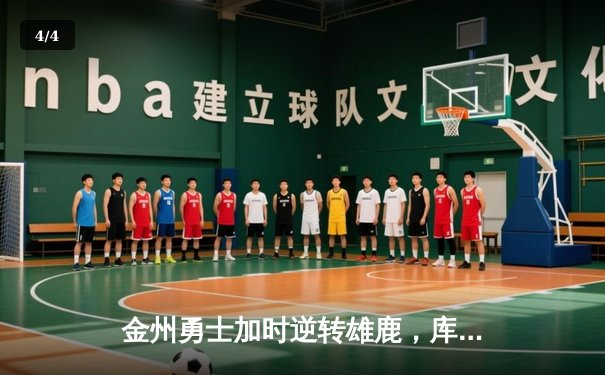 金州勇士加时逆转雄鹿，库里50分创赛季新高 - 4