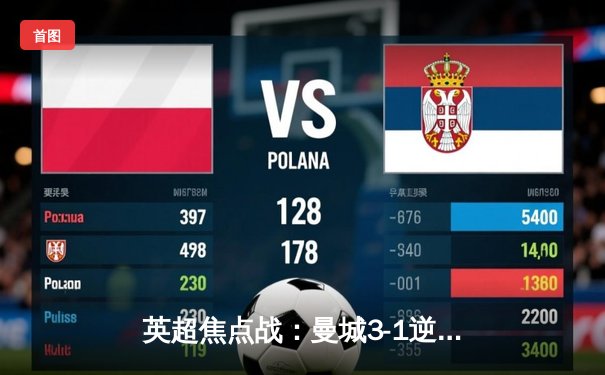 英超焦点战：曼城3-1逆转曼联，哈兰德双响统治德比