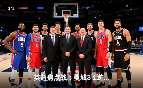 英超焦点战：曼城3-1逆转曼联，哈兰德双响统治德比 - 2