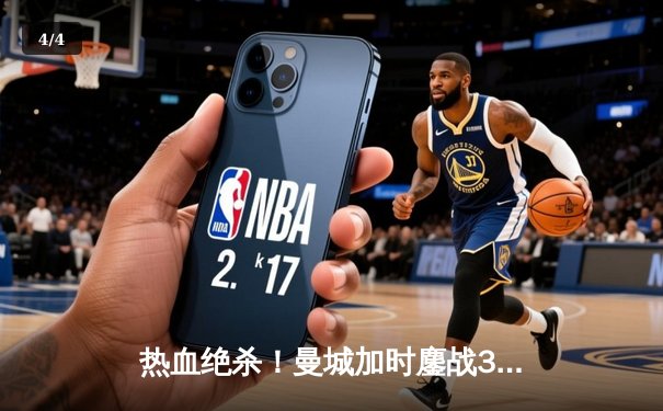 热血绝杀！曼城加时鏖战3-2逆转拜仁，哈兰德双响德布劳内制胜助攻 - 4