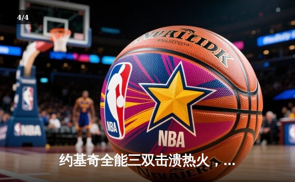 约基奇全能三双击溃热火，掘金主场大胜捍卫冠军尊严 - 4