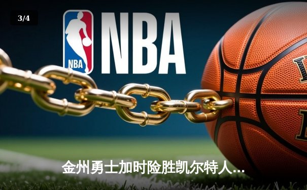 金州勇士加时险胜凯尔特人 库里狂砍43分刷新总决赛三分纪录 - 3