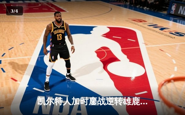 凯尔特人加时鏖战逆转雄鹿，塔图姆42分刷新队史纪录 - 3