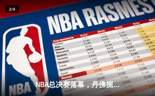 NBA总决赛落幕，丹佛掘金4-1击败迈阿密热火首夺总冠军 - 2