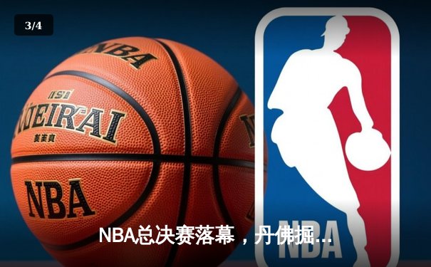 NBA总决赛落幕，丹佛掘金4-1击败迈阿密热火首夺总冠军 - 3