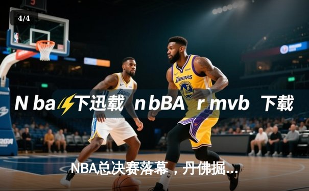 NBA总决赛落幕，丹佛掘金4-1击败迈阿密热火首夺总冠军 - 4