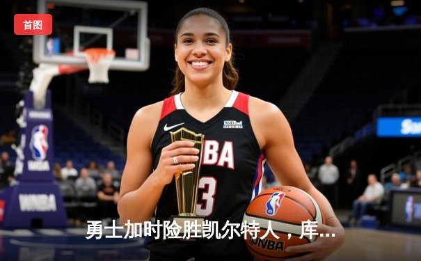 勇士加时险胜凯尔特人，库里40分捍卫主场