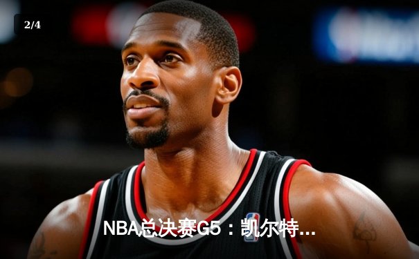 NBA总决赛G5：凯尔特人逆转独行侠夺冠，塔图姆31分加冕FMVP - 2