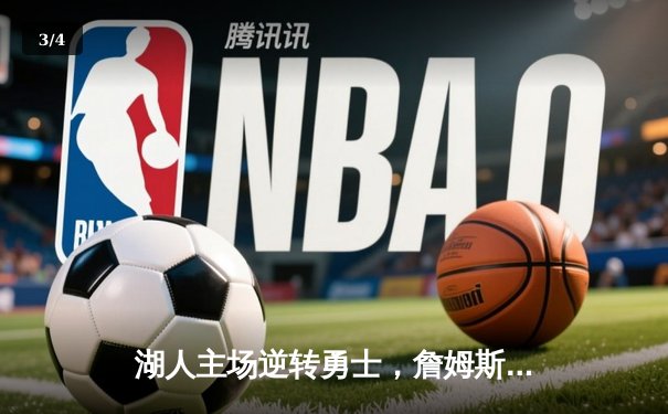 湖人主场逆转勇士，詹姆斯三双力挽狂澜，系列赛战至2-2平 - 3