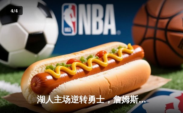 湖人主场逆转勇士，詹姆斯三双力挽狂澜，系列赛战至2-2平 - 4