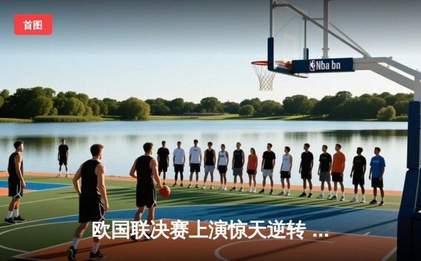 欧国联决赛上演惊天逆转 葡萄牙3-2力克荷兰卫冕成功