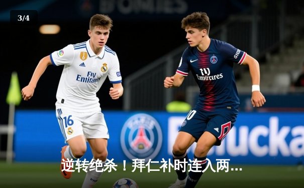 逆转绝杀！拜仁补时连入两球 3-2力克莱比锡登顶德甲积分榜 - 3