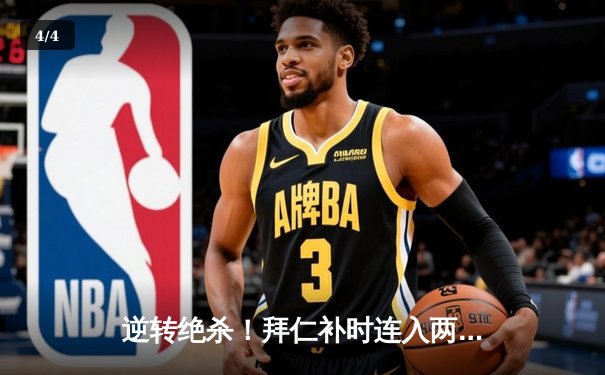 逆转绝杀！拜仁补时连入两球 3-2力克莱比锡登顶德甲积分榜 - 4