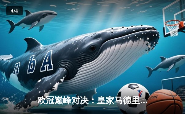 欧冠巅峰对决：皇家马德里加时鏖战 3-2 力克拜仁慕尼黑夺冠 - 4