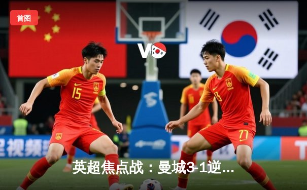 英超焦点战：曼城3-1逆转曼联 哈兰德双响主宰德比