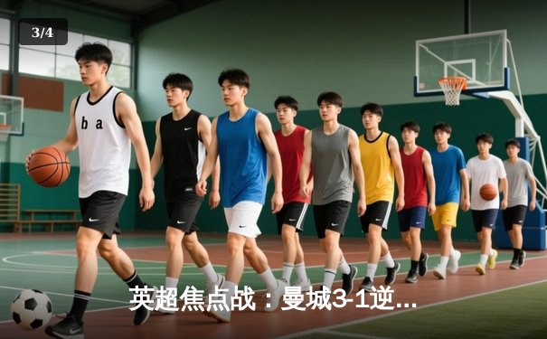 英超焦点战：曼城3-1逆转曼联 哈兰德双响主宰德比 - 3