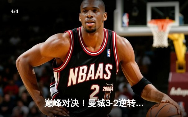 巅峰对决！曼城3-2逆转拜仁，哈兰德双响闪耀欧冠半决赛首回合 - 4