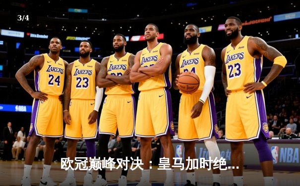 欧冠巅峰对决：皇马加时绝杀利物浦，第15次捧起大耳朵杯 - 3