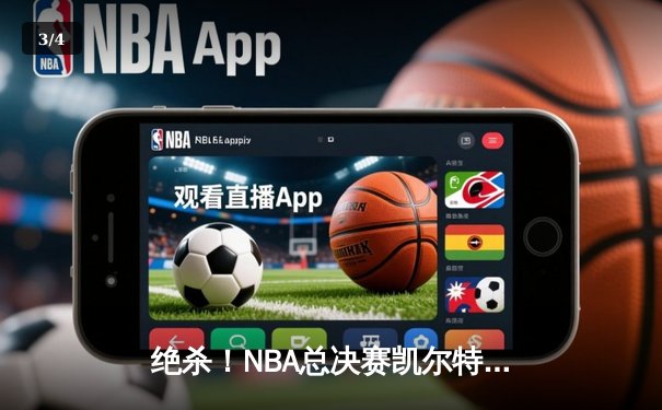 绝杀！NBA总决赛凯尔特人险胜勇士，塔图姆41分创个人纪录 - 3