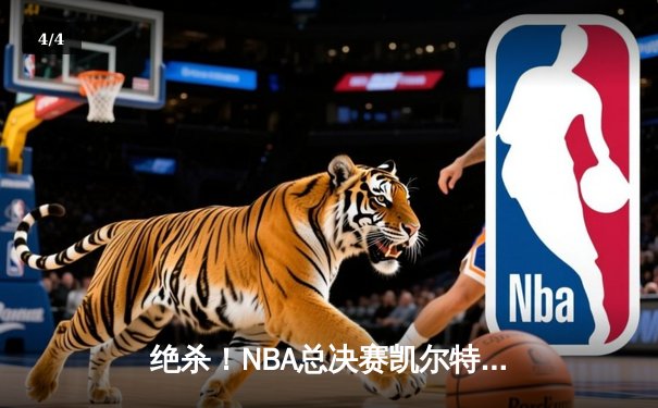 绝杀！NBA总决赛凯尔特人险胜勇士，塔图姆41分创个人纪录 - 4