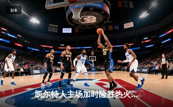 凯尔特人主场加时险胜热火，塔图姆44分创赛季新高 - 3