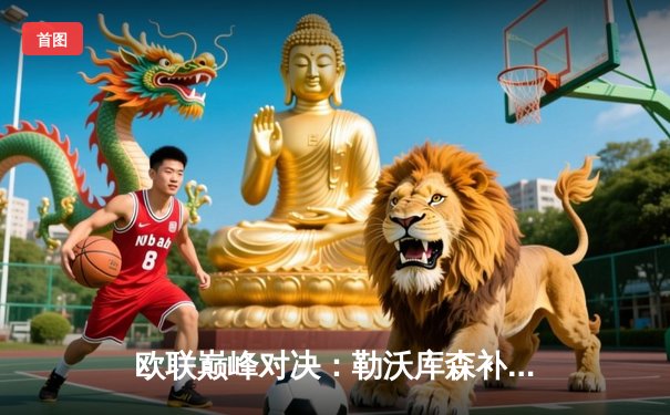 欧联巅峰对决：勒沃库森补时绝平延续不败神话，阿隆索书写赛季奇迹