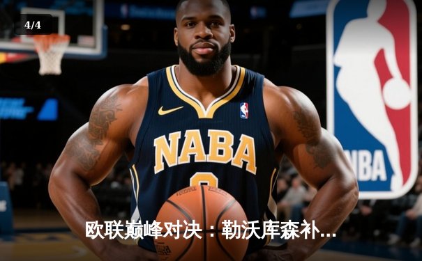 欧联巅峰对决：勒沃库森补时绝平延续不败神话，阿隆索书写赛季奇迹 - 4