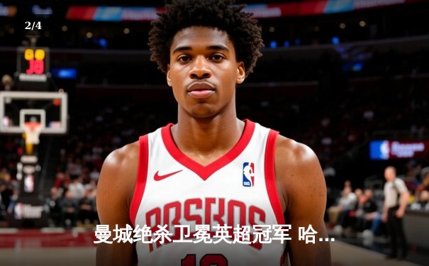 曼城绝杀卫冕英超冠军 哈兰德双响创纪录之夜 - 2