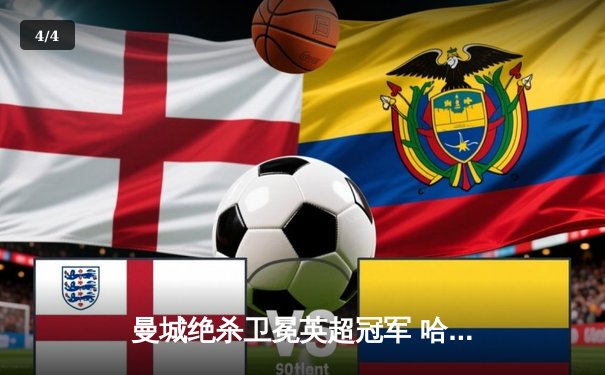 曼城绝杀卫冕英超冠军 哈兰德双响创纪录之夜 - 4