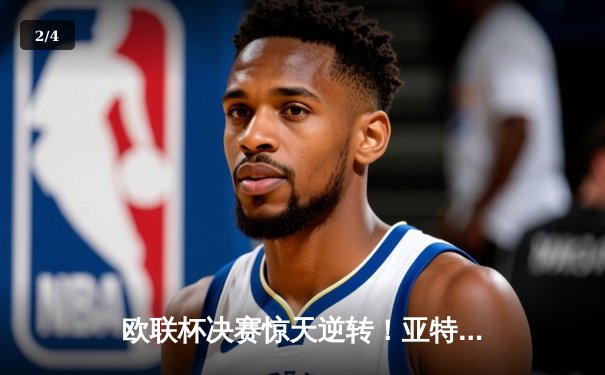 欧联杯决赛惊天逆转！亚特兰大3-0完胜勒沃库森终结51场不败神话 - 2