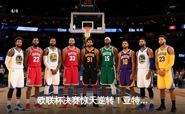 欧联杯决赛惊天逆转！亚特兰大3-0完胜勒沃库森终结51场不败神话 - 4