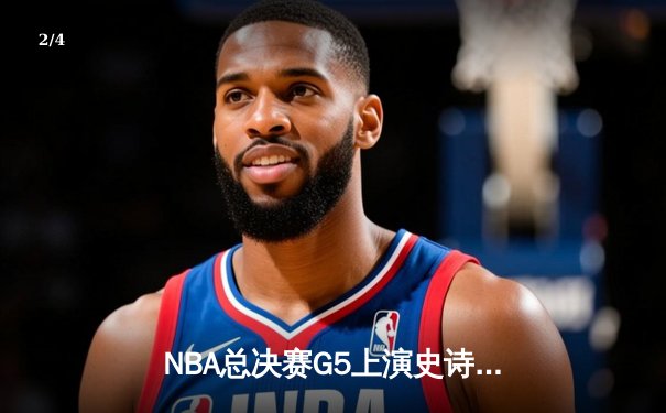 NBA总决赛G5上演史诗逆转，凯尔特人绝境重生加时险胜勇士 - 2