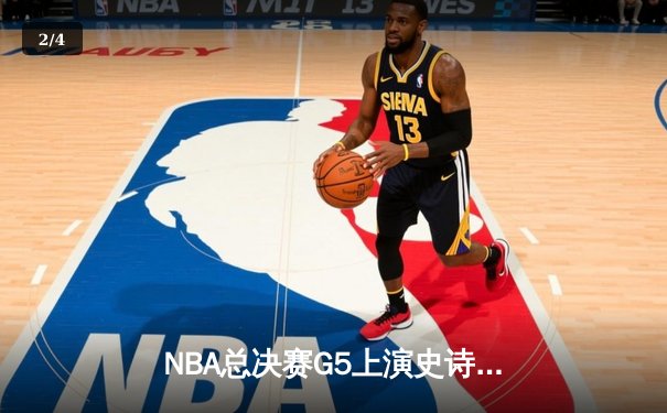 NBA总决赛G5上演史诗逆转 丹佛掘金加时险胜迈阿密热火夺赛点 - 2