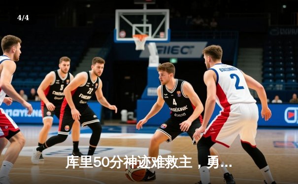 库里50分神迹难救主，勇士加时惜败凯尔特人，总决赛悬念再起 - 4