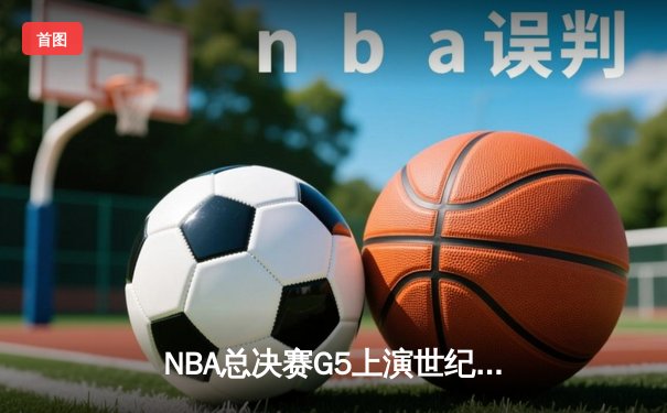 NBA总决赛G5上演世纪逆转 掘金加时险胜热火夺赛点