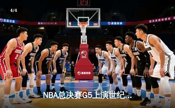 NBA总决赛G5上演世纪逆转 掘金加时险胜热火夺赛点 - 4