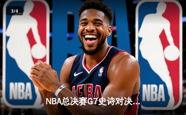 NBA总决赛G7史诗对决：凯尔特人逆转勇士夺得第18冠，塔图姆荣膺FMVP - 3