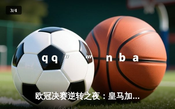 欧冠决赛逆转之夜：皇马加时赛3-1力克多特，维尼修斯封王温布利 - 3