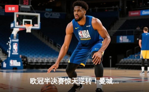 欧冠半决赛惊天逆转！曼城3-2绝杀皇马，德布劳内传射封神