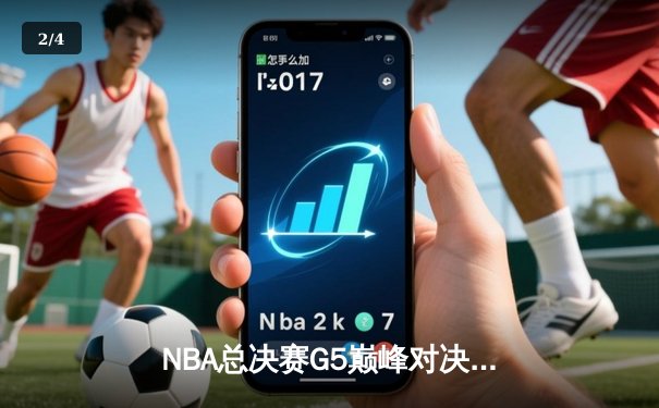 NBA总决赛G5巅峰对决：独行侠绝地反击，东契奇三双拖入抢七 - 2